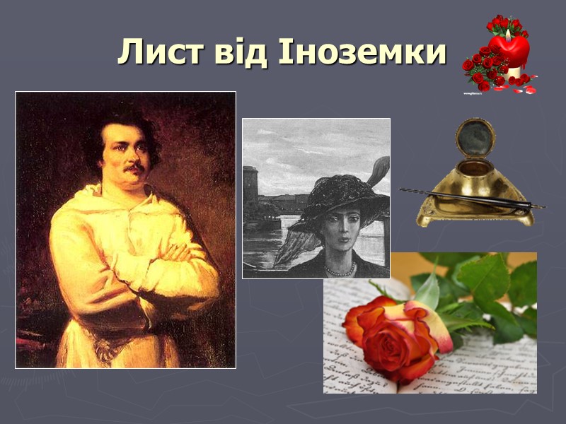 Лист від Іноземки